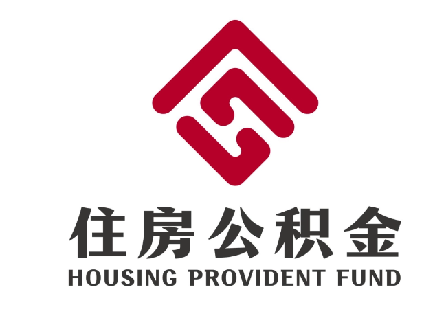 武城住房公积金代提