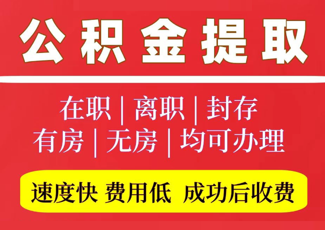 武城国管公积金代提